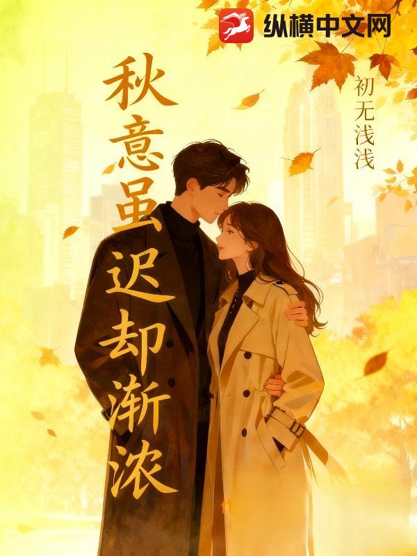 秋意虽迟却渐浓